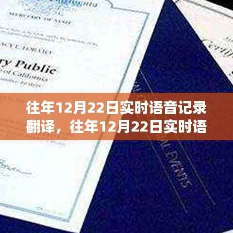 往年12月22日实时语音记录翻译技术,优劣分析、展望与发展标题,历年12月22日实时语音翻译技术深度剖析,现状、优劣与未来展望