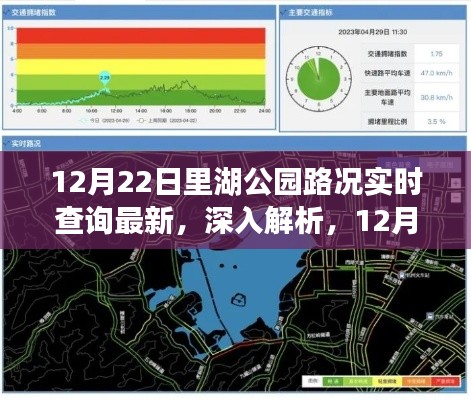 12月22日里湖公园路况实时查询最新深度解析与全面评测，用户体验报告