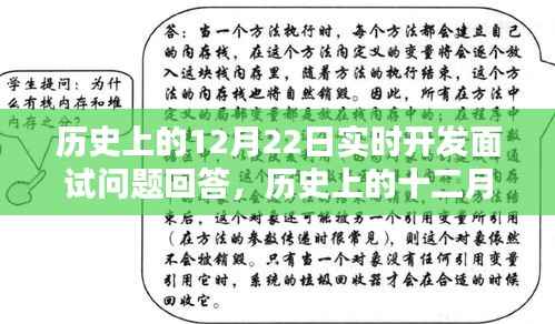 历史上的十二月二十二日,实时开发面试问题深度解析与答案解析