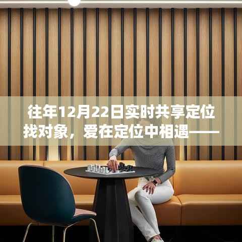 爱在定位中相遇，实时共享定位下的温馨日常共享时刻