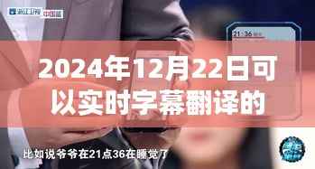 革命性技术降临,2024年实时字幕翻译手机的诞生及其影响