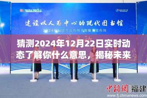 揭秘未来,实时解读2024年12月22日动态趋势猜测与解读