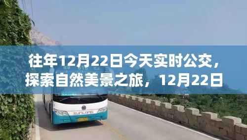12月22日公交之旅,探索自然美景,寻找内心平静的力量