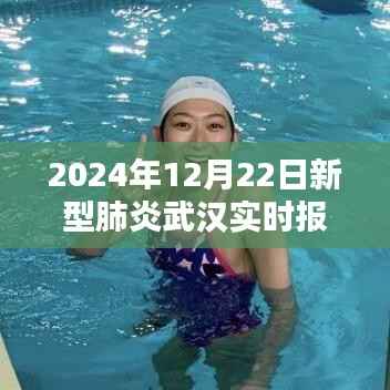 武汉新型肺炎纪实,曙光与希望,在2024年12月22日的见证下