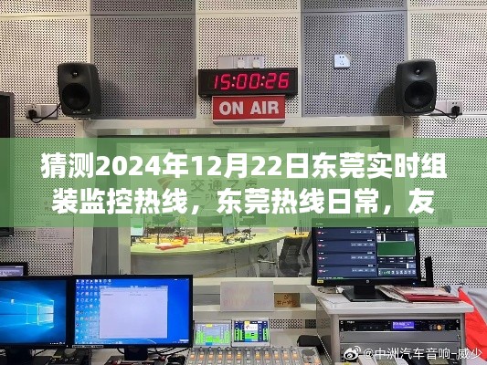 东莞热线日常与特别的组装监控日,友情趣事与未来展望