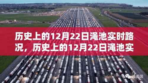 历史上的12月22日渑池实时路况回顾与概览
