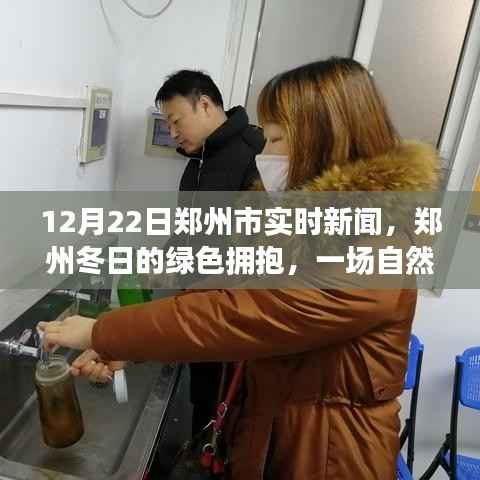 郑州冬日的绿色之旅,探寻自然美景的旅程在郑州实时更新中