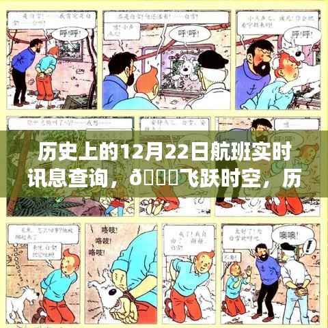 🚀智能出行时代,历史上的航班实时讯息查询开启!飞跃时空的航班追踪!🔥