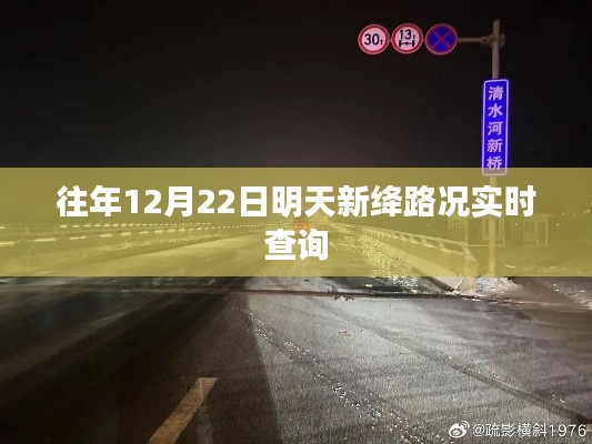 新绛路况实时更新，明日12月22日路况查询