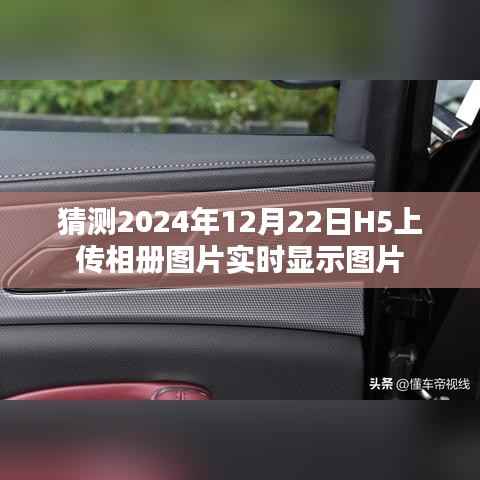 H5相册图片实时上传显示功能预测(2024年12月)