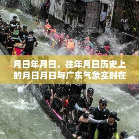 历史与气象交汇,广东实时气象播报与往日事件回顾