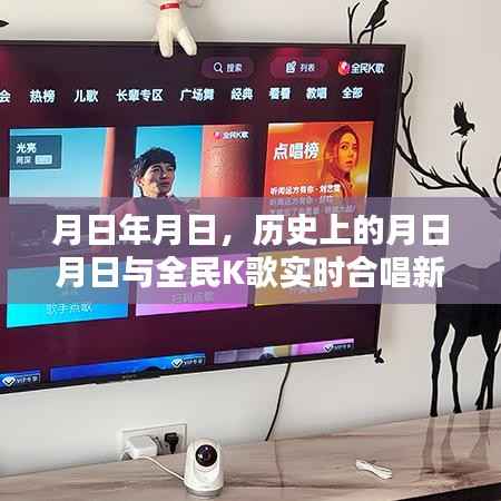 历史上的月日月日与全民K歌实时合唱新体验