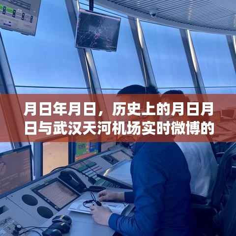 历史月日月日与武汉天河机场微博动态猜想