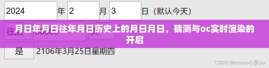 月日月日历史与OC实时渲染开启猜想