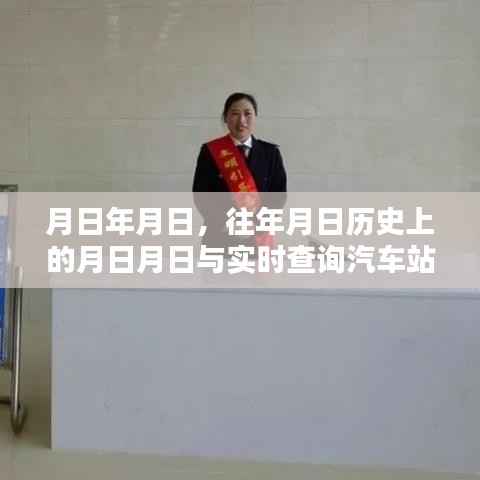历史月日与实时查询，汽车站大屏实时信息解读