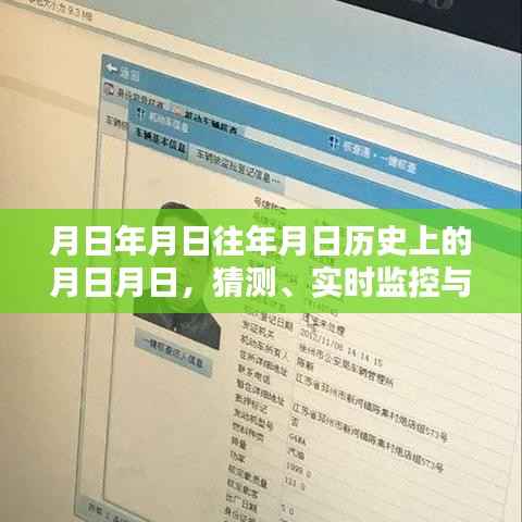 月日月日，历史猜测、实时监控与循环使用的探索