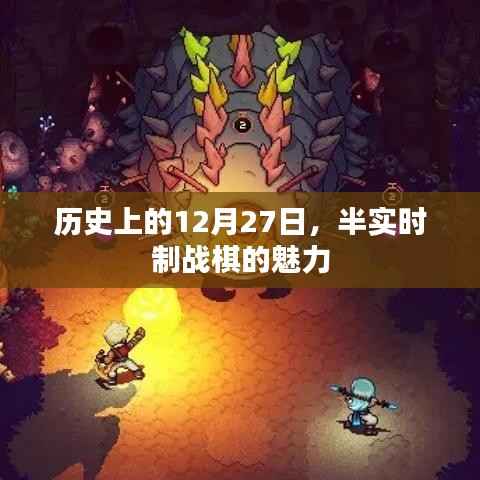 历史上的大事件,感受半实时制战棋的魅力