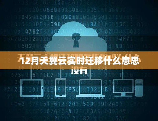 天翼云实时迁移解析，12月新功能详解