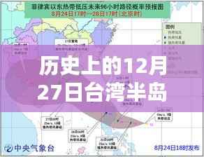 台湾半岛台风实时路径记录，历史上的12月27日回顾