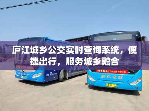 庐江城乡公交实时查询系统,便捷出行新选择