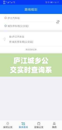 庐江城乡公交实时查询系统,便捷出行新选择