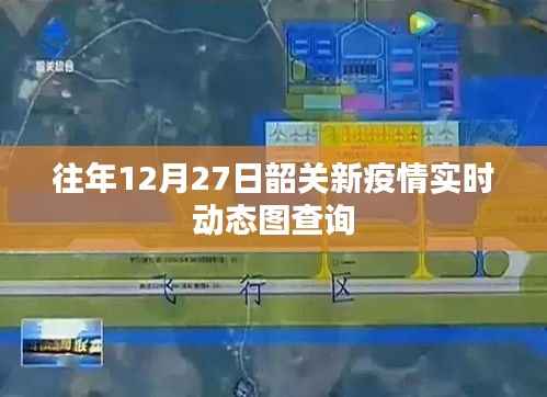 韶关往年12月27日疫情实时动态查询