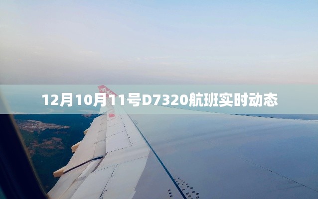 D7320航班实时动态更新通知