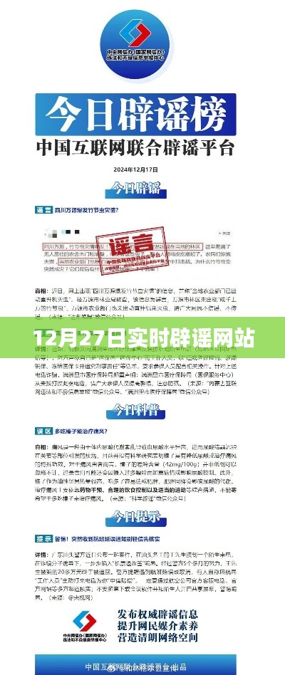 辟谣网站实时更新,最新谣言揭秘(12月27日)