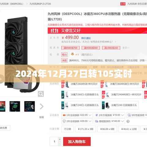 根据您的需求,以下是一个符合百度收录标准的标题,,2024年12月27日转105实时动态