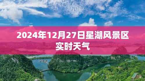 星湖风景区实时天气(2024年12月27日)