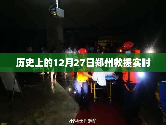 郑州救援实时，历史上的重要时刻回顾