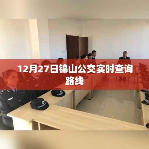 锦山公交路线实时查询(12月27日更新)