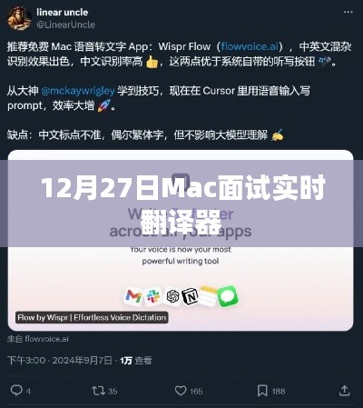Mac面试实时翻译器,助力面试无忧