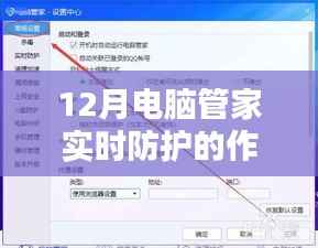 电脑管家实时防护功能作用解析