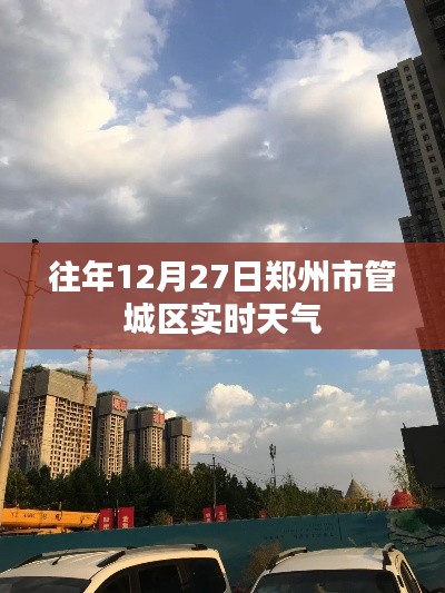 郑州管城区往年12月27日实时天气概况