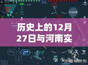 河南实时路况探寻与历史上的十二月二十七日