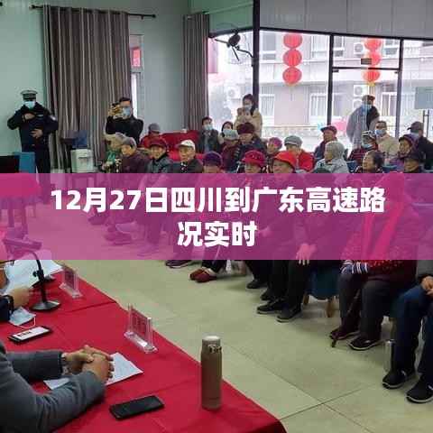四川至广东高速实时路况播报，最新路况信息（XX月XX日）