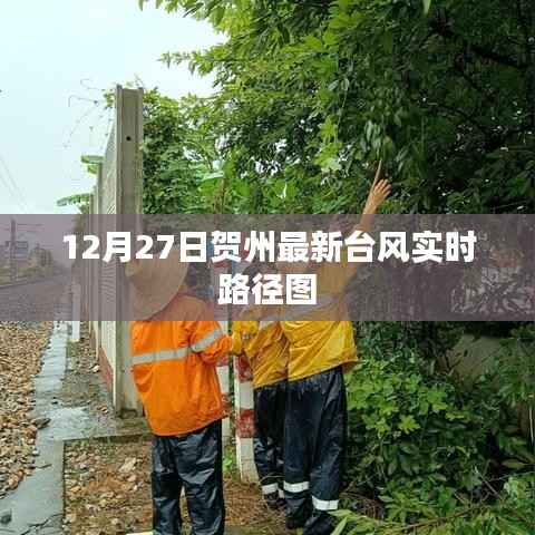 贺州台风最新实时路径图(12月27日更新)