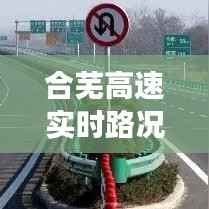 合芜高速实时路况报告,12月27日交通深度解析
