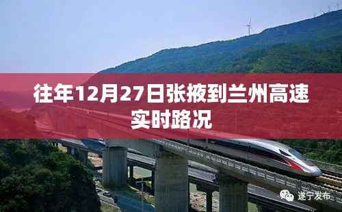 张掖至兰州高速实时路况播报,历年12月27日路况概览