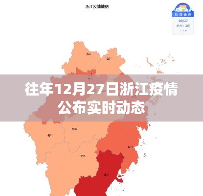 浙江疫情最新实时动态通知(往年12月27日更新)