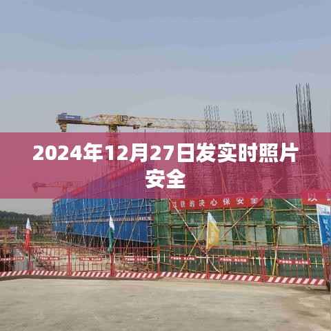 实时照片分享的安全保障,2024年12月27日的安全记录
