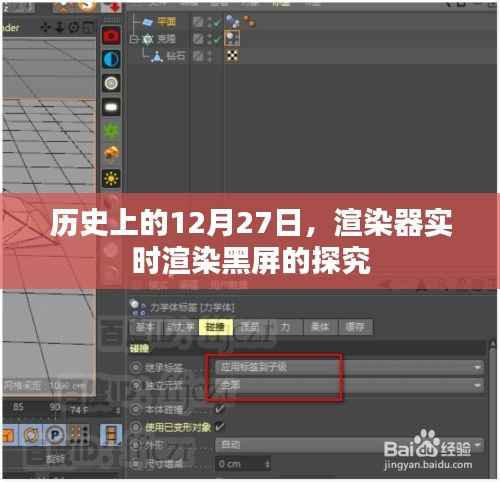 渲染器实时渲染黑屏问题深度探究,历史视角的12月27日观察