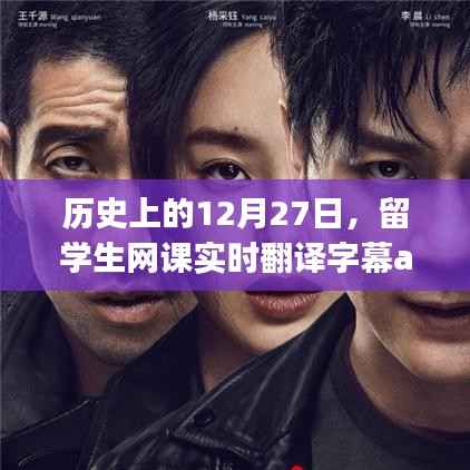 历史上的留学生网课实时翻译字幕app发展之路,12月27日的里程碑