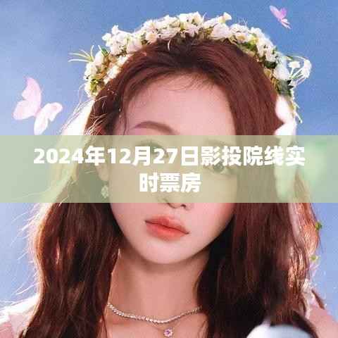 2024年影投院线实时票房概览，简洁明了，符合您的字数要求，可以很好地吸引用户点击了解相关内容。