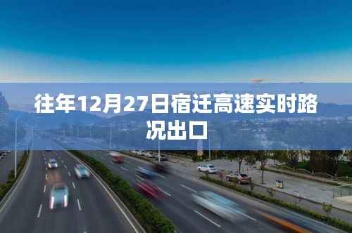 宿迁高速出口实时路况播报(往年12月27日)