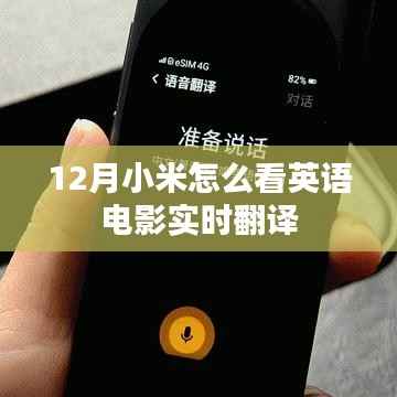 小米12月英语电影实时翻译观看指南