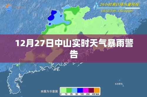 中山实时天气预警，暴雨警告（12月27日）