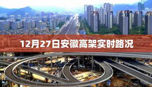 安徽高架实时路况播报,最新路况信息(附时间戳)