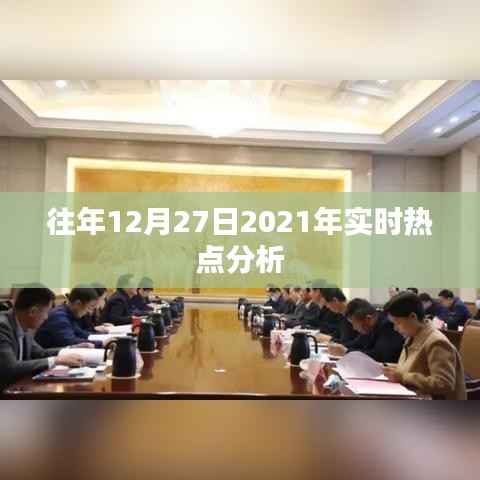 往年热点回顾，2021年12月27日实时热点深度解析